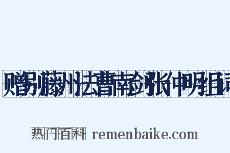 赠别藤州法曹南剑张仲明组词是什么意思的图片